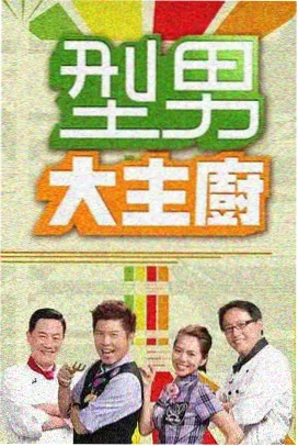 厨房风云会 69电影美食综艺